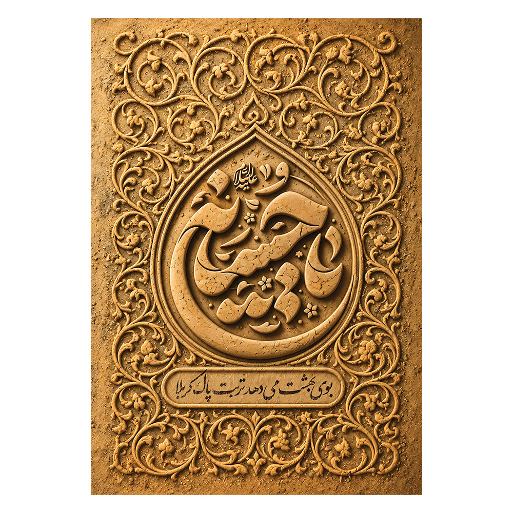 کتیبه مخمل تربت کربلا  کد 405M033
