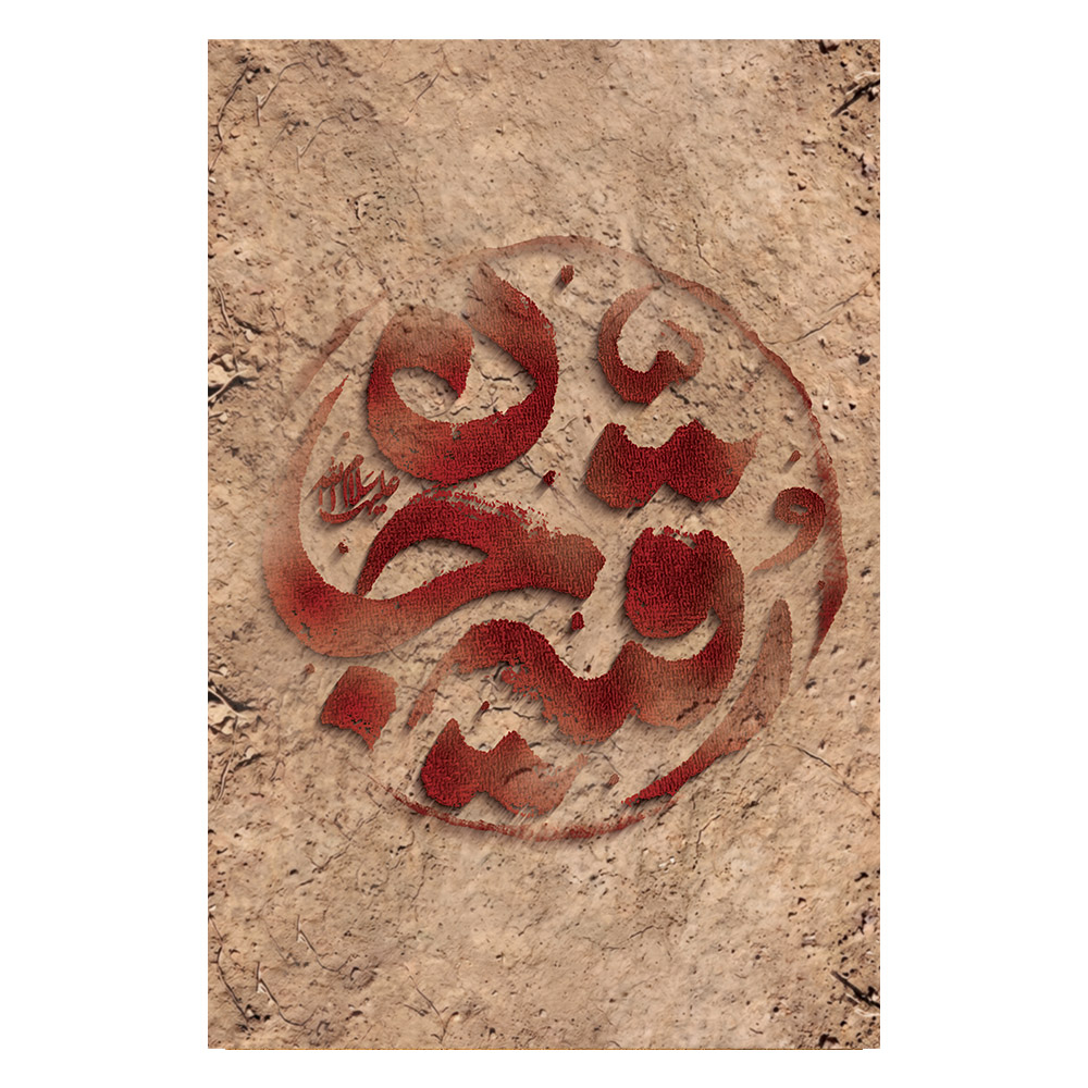 کتیبه مخمل رقیه جان  کد 405M031