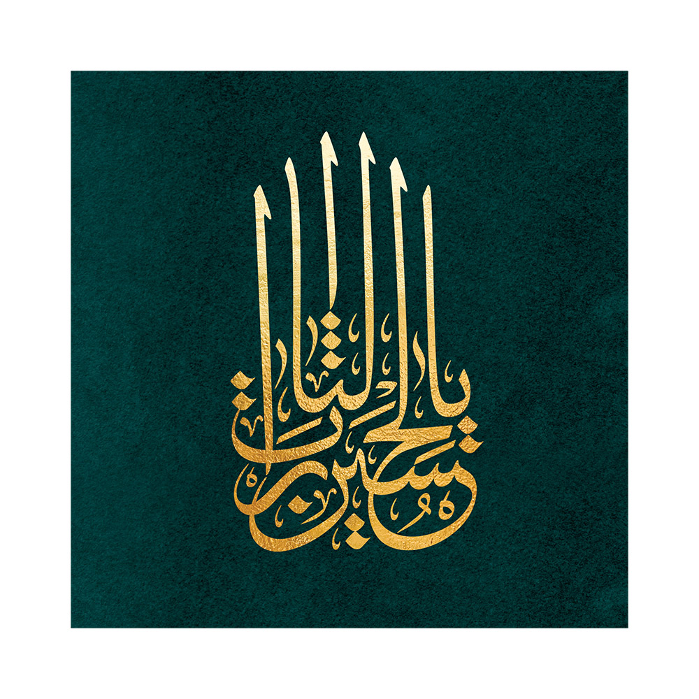 کتیبه مخمل طرح یالثارات الحسین کد 405M039