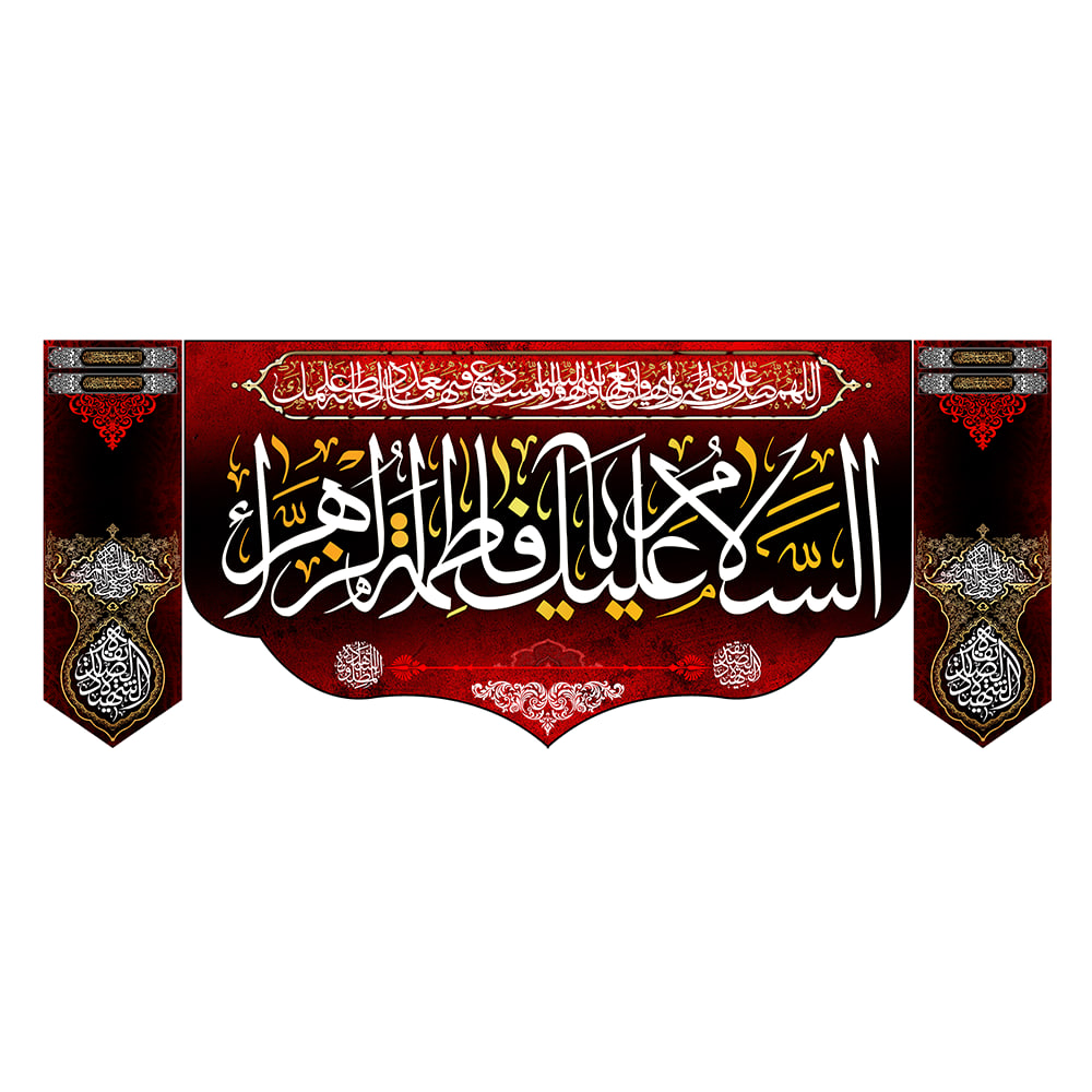 پک 3 تکه کتیبه مخمل ایام فاطمیه کد MS2300