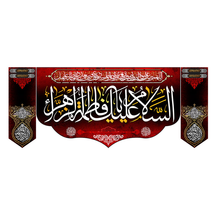 پک 3 تکه کتیبه مخمل ایام فاطمیه کد MS2300