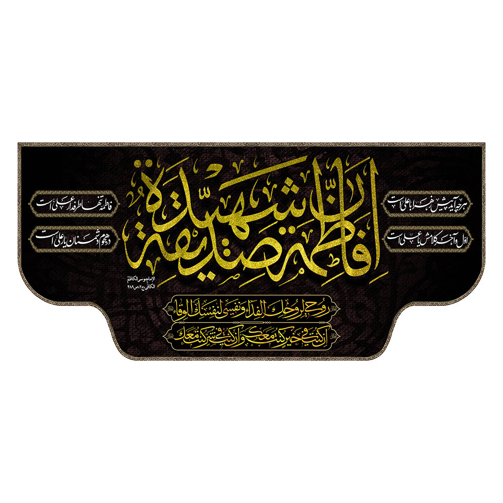 کتیبه مخمل فاطمیه با ریشه دوزی کد MS2317