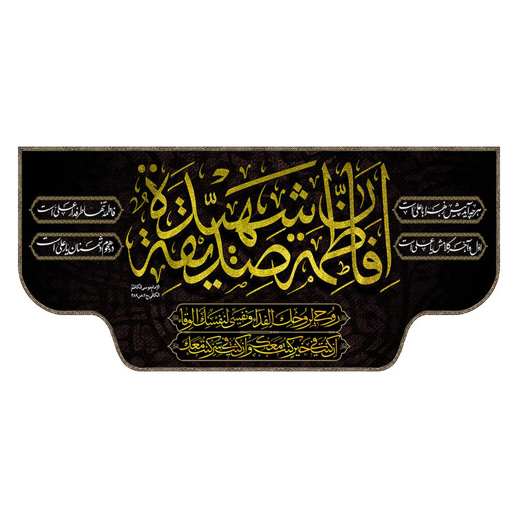 کتیبه مخمل فاطمیه با ریشه دوزی کد MS2317