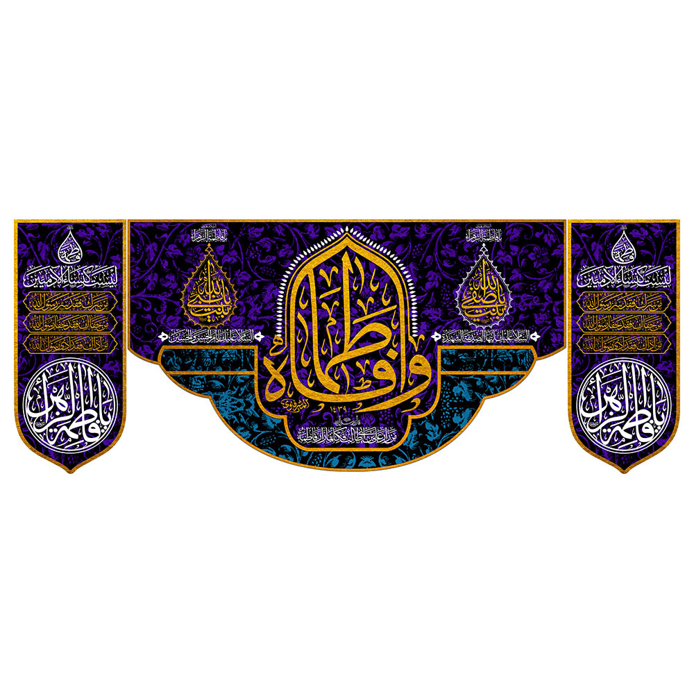 کتیبه سه تکه مخمل فاطمیه با ریشه دوزی کد MS2321