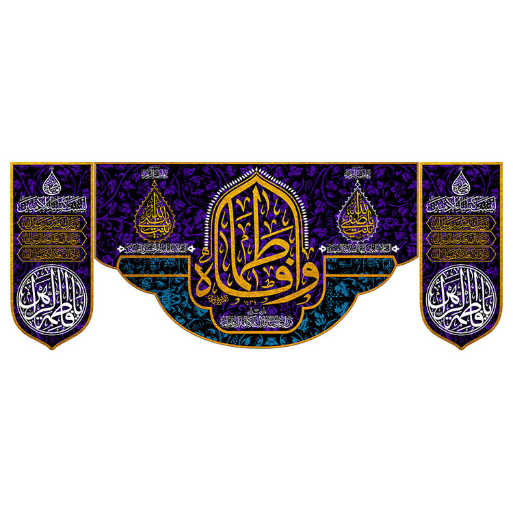 کتیبه سه تکه مخمل فاطمیه با ریشه دوزی کد MS2321