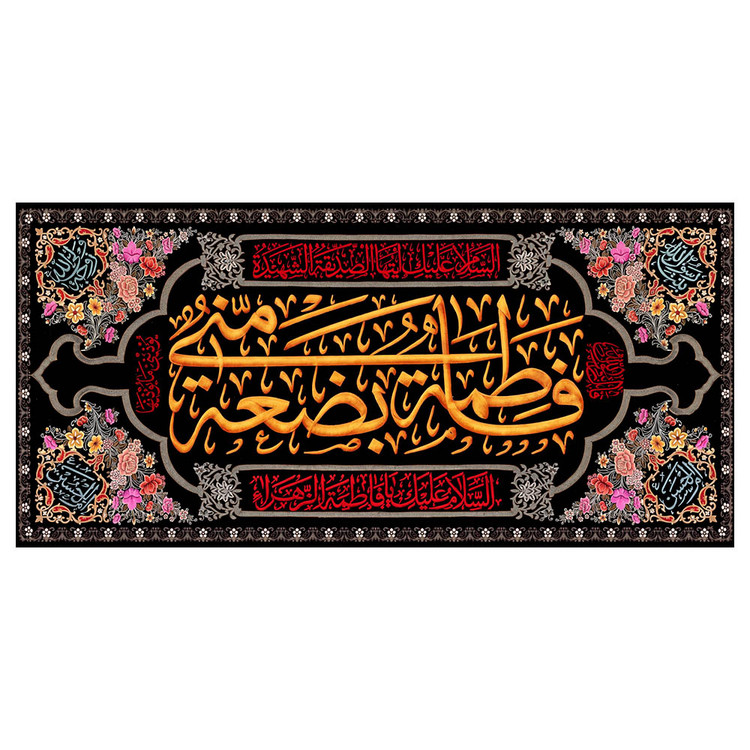 کتیبه فاطمیه فاطمة بضعة منی کد MS2324