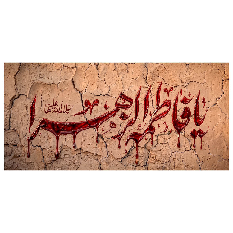 کتیبه فاطمیه یا فاطمه الزهرا کد MS2327
